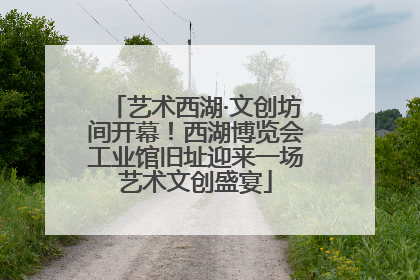 艺术西湖·文创坊间开幕！西湖博览会工业馆旧址迎来一场艺术文创盛宴
