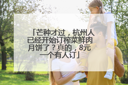 芒种才过，杭州人已经开始订榨菜鲜肉月饼了？真的，8元一个有人订