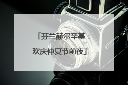 芬兰赫尔辛基：欢庆仲夏节前夜