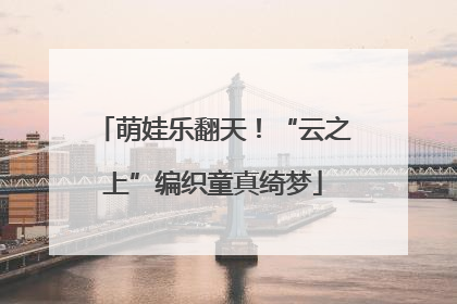 萌娃乐翻天！“云之上”编织童真绮梦