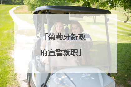葡萄牙新政府宣誓就职