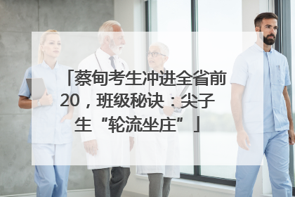 蔡甸考生冲进全省前20，班级秘诀：尖子生“轮流坐庄”