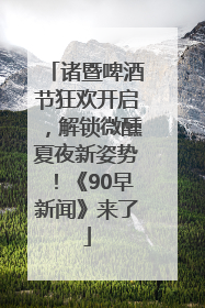 诸暨啤酒节狂欢开启，解锁微醺夏夜新姿势！《90早新闻》来了
