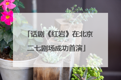 话剧《红岩》在北京二七剧场成功首演