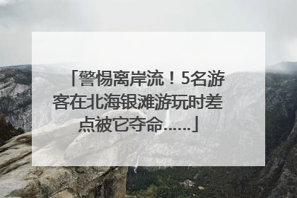 警惕离岸流！5名游客在北海银滩游玩时差点被它夺命……