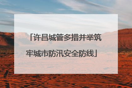 许昌城管多措并举筑牢城市防汛安全防线