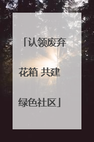 认领废弃花箱 共建绿色社区
