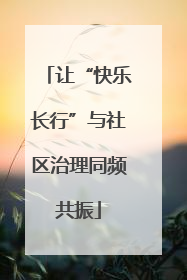 让“快乐长行”与社区治理同频共振