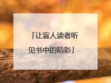 让盲人读者听见书中的精彩