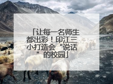 让每一名师生都出彩！印江三小打造会“说话”的校园