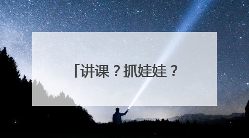 讲课？抓娃娃？他都超级在行！