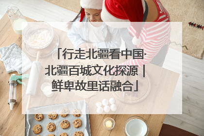 行走北疆看中国·北疆百城文化探源｜鲜卑故里话融合