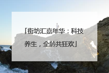 街坊汇嘉年华：科技养生，全龄共狂欢