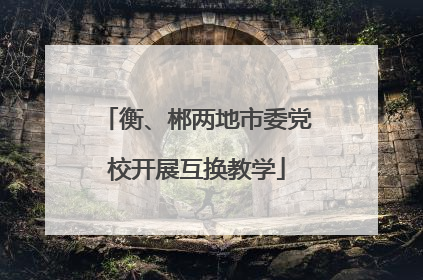 衡、郴两地市委党校开展互换教学