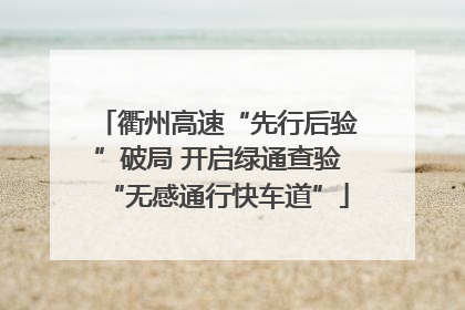 衢州高速“先行后验”破局 开启绿通查验“无感通行快车道”