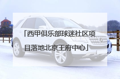 西甲俱乐部球迷社区项目落地北京王府中心