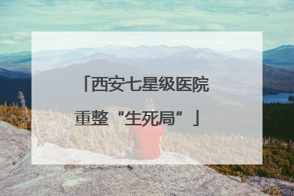 西安七星级医院重整“生死局”