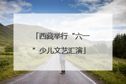 西藏举行“六一”少儿文艺汇演