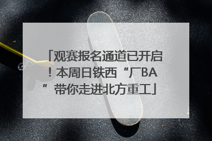 观赛报名通道已开启！本周日铁西“厂BA”带你走进北方重工