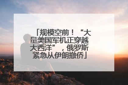 规模空前！“大量美国军机正穿越大西洋”，俄罗斯紧急从伊朗撤侨