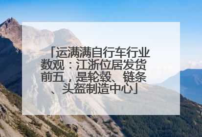 运满满自行车行业数观：江浙位居发货前五，是轮毂、链条、头盔制造中心