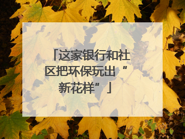 这家银行和社区把环保玩出“新花样”