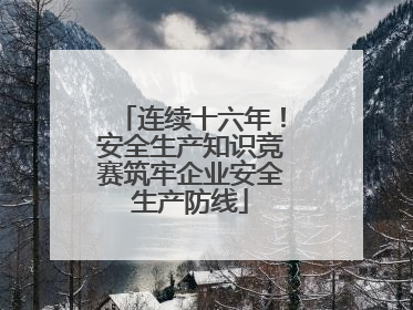 连续十六年！安全生产知识竞赛筑牢企业安全生产防线