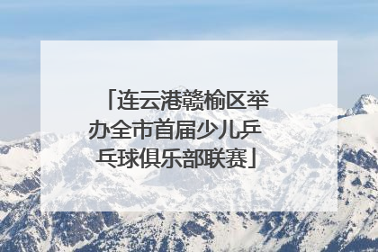 连云港赣榆区举办全市首届少儿乒乓球俱乐部联赛