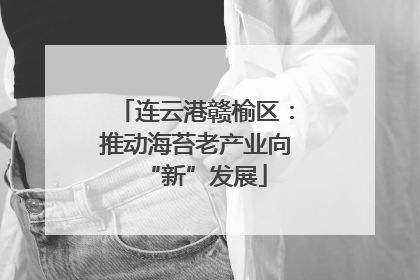 连云港赣榆区：推动海苔老产业向“新”发展