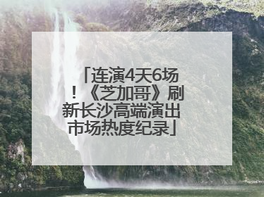 连演4天6场！《芝加哥》刷新长沙高端演出市场热度纪录
