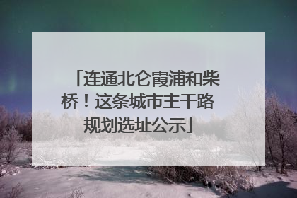 连通北仑霞浦和柴桥！这条城市主干路规划选址公示
