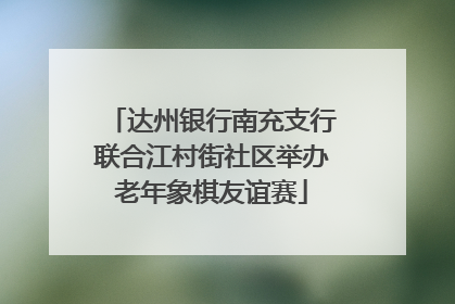 达州银行南充支行联合江村街社区举办老年象棋友谊赛