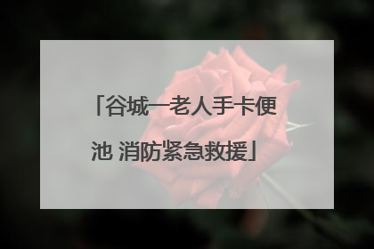 谷城一老人手卡便池 消防紧急救援