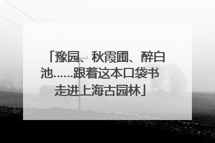 豫园、秋霞圃、醉白池……跟着这本口袋书走进上海古园林