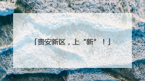 贵安新区，上“新”！