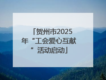 贺州市2025年“工会爱心互献”活动启动