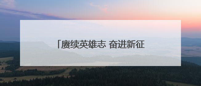 赓续英雄志 奋进新征程——四平中院开展红色教育主题党日活动