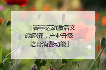 赛事运动激活文旅经济，产业升级培育消费动能