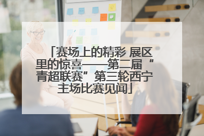 赛场上的精彩 展区里的惊喜——第二届“青超联赛”第三轮西宁主场比赛见闻