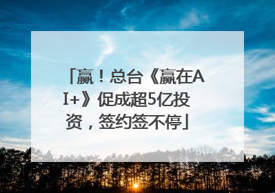 赢！总台《赢在AI+》促成超5亿投资，签约签不停