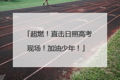 超燃！直击日照高考现场！加油少年！