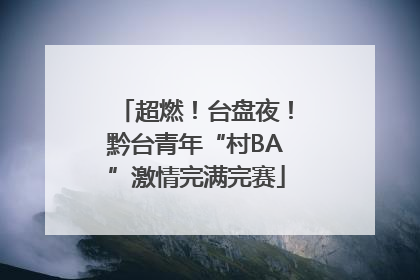 超燃！台盘夜！黔台青年“村BA”激情完满完赛