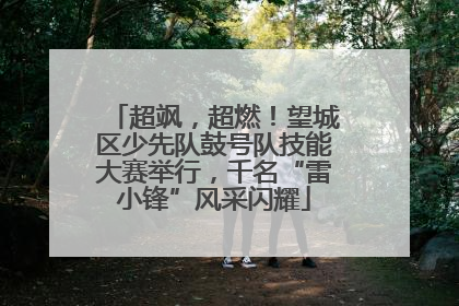 超飒，超燃！望城区少先队鼓号队技能大赛举行，千名“雷小锋”风采闪耀