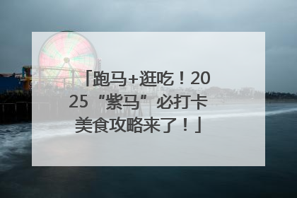 跑马+逛吃！2025“紫马”必打卡美食攻略来了！