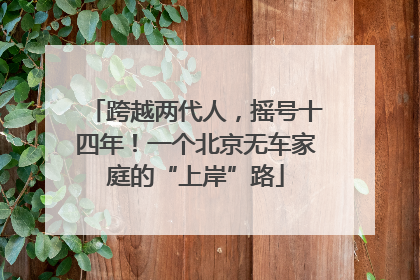 跨越两代人，摇号十四年！一个北京无车家庭的“上岸”路