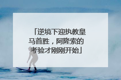 逆境下迎执教皇马首胜，阿隆索的考验才刚刚开始