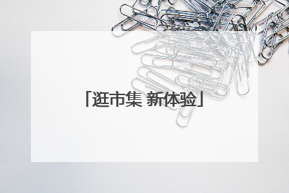 逛市集 新体验