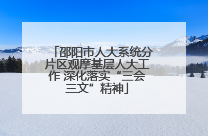 邵阳市人大系统分片区观摩基层人大工作 深化落实“三会三文”精神