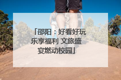 邵阳：好看好玩乐享福利 文旅盛宴燃动校园