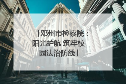 邓州市检察院：阳光护航 筑牢校园法治防线
